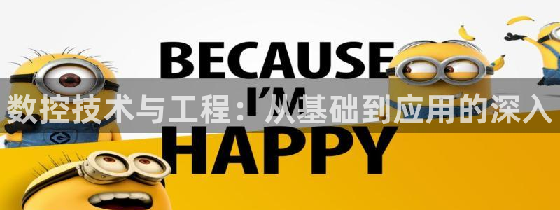 天辰娱乐台湾：数控技术与工程：从基础到应用的深入