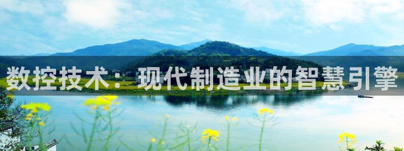 天辰娱乐首页：数控技术：现代制造业的智慧引擎