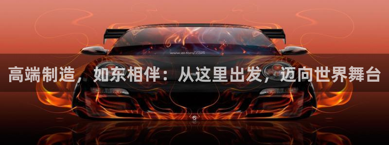 天辰娱乐登陆平台:高端制造,如东相伴:从这里出发,迈向世界舞台